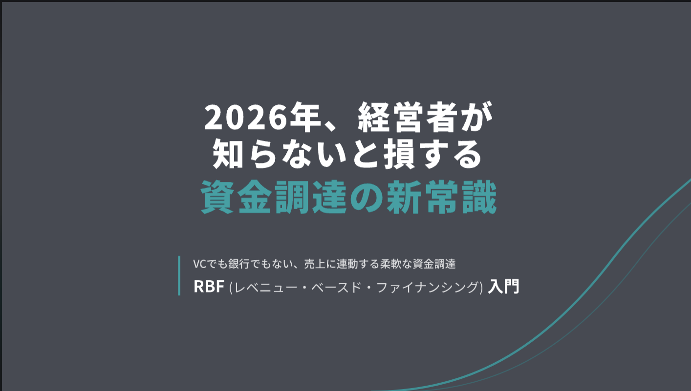資料『2026年、経営者が知らないと損する資金調達の新常識』の表紙