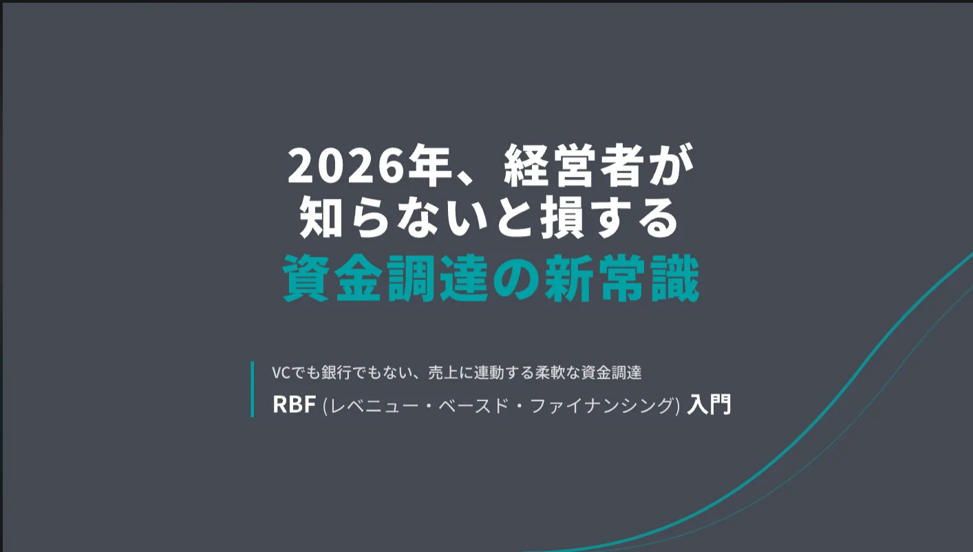 資料『2026年、経営者が知らないと損する資金調達の新常識』の表紙
